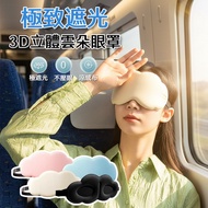 3D Three-Dimensional Cloud Eye Mask Adjustable Elastic Band 11 * 21CM Shading Cool Memory Foam Non-P