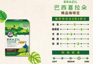 【文文嚴選】 伯朗精品咖啡豆-巴西喜拉朵咖啡豆 / 伯朗弗洛勒斯咖啡豆 250g