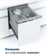 歡迎殺價【新上市】國際牌日製 S45RG5WT 自動洗碗烘乾機崁入式