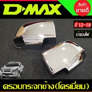 ครอบกระจกมองข้าง ชุปโครเมี่ยม (รุ่นเว้าช่องไฟ) อีซูซุ ดีแม็ก ISUZU D-MAX DMAX 2012 - 2019 ใส่ร่วมกับ