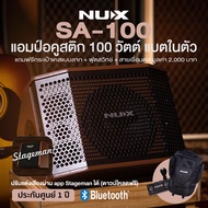 Nux® SA-100 Acoustic Amp Street Artist แอมป์อคูสติก 100 วัตต์ ต่อไมค์/บลูทูธได้ แบตในตัว สำหรับเล่นด