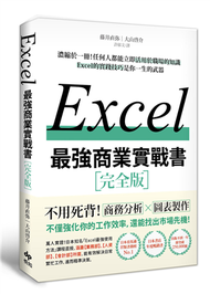 EXCEL最強商業實戰書：濃縮於一冊！任何人都能立即活用於職場的知識 (新品)