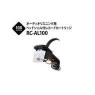 【UP Music】全新日製 100SOUNDS RC-AL100 MM唱頭+唱頭蓋