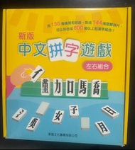 中文拼字遊戲