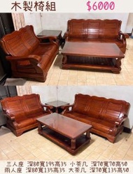 二手家具 實木3+2木椅組 含大小茶几