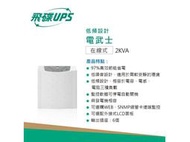 FT飛碟【220V】2KVA On-Line 在線式UPS不斷電系統 FT-620H