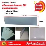 #สติ๊กเกอร์  สะท้อนแสง 3M ของแท้ 100% หน้ากว้าง 7.5x 38 cm สำหรับ รถบรรทุก รถพ่วง และยานพาหนะทุกชนิด