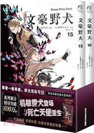 文豪野犬15-16(全2冊‧漫畫)（簡體書）
