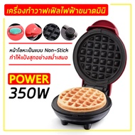 เครื่องทำวาฟเฟิลมินิ เครื่องทำวาฟเฟิล เครื่องทำขนมรังผึ้ง  Mini Waffle Maker