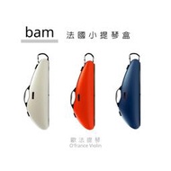 🎻【歐法提琴】🇫🇷法國BAM科技感系列小提琴海豚盒(免運費) 