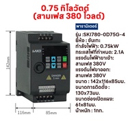 SAKO SKI780 220V To 3 เฟส 220V MINI VFDอินเวอร์เตอร์ ตัวแปรความถี่ สำหรับมอเตอร์ ควบคุม ความเร็ว 0.7