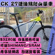 🚵‍♂️27速油剎🚵‍♂️CYCLETRACK CK600 27速 油煞鋁合金爬山單車 山地車 MOUNTAIN BIKE MTB TWITTER TRINX JAVA SOLAR