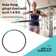 เปลี่ยนเป็นเอว S 🥑 Abloom Hula Hoop ฮูล่าฮูป ถ่วงน้ำหนัก ขนาด 1.4 กก. Weight Hula Hoop (1.4 KG)