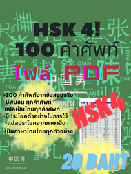 ชีทสรุปไฟล์ PDF HSK 4! Part 1 จำนวน 100 คำศัพท์ ที่ใช้จริงในข้อสอบ HSK 4 เหมาะสำหรับคนมีพื้นฐานระดับ