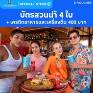 [E-Voucher] Columbia Pictures Aquaverse – แพ็คเกจบัตร 4 ใบ พร้อม เครดิตอาหารและเครื่องดื่ม 400 บาท