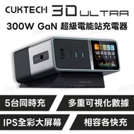 CUKTECH 30號 Ultra 300W GaN氮化鎵多功能桌面充電站 TA3005U｜快充充電器｜USB充電器｜USB 插頭｜Type C充電器｜240W USB-C線