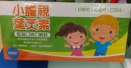 【橙心國際】小護視葉黃素口嚼錠640錠 藍莓口味 口感佳 游離型