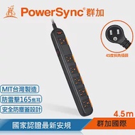 群加 PowerSync 防雷擊一開六插防塵延長線/4.5m(TPS3N6DN0045)