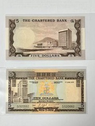 1975年 渣打銀行 5元 紙幣