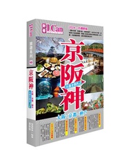 《京阪神 玩盡全關西！》2024-25激新版