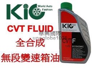 【華興國際】KIC 全合成無段變速箱油 CVT油  CVT CVTF J1 FORTIS 變速箱油 排檔油 豐田 三菱