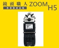 ☆鏡頭職人☆(  租錄音器 ) ::  Zoom H5  專業型  數位錄音機 租 錄音筆 台北 楊梅 板橋