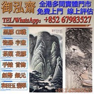 【御泓齋】高價回收： 名人名家字畫書法，明清民國舊畫老畫，近代現代字畫作，油畫，絹畫，扇畫，掛畫，瓷板畫，國畫，山水人物畫，黃胄，吳冠中，黃賓虹，于佑任，傅抱石，王雪濤，顧麟士，朱屺瞻，朱德群，何家英