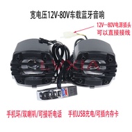 SG Electric Car Car Bluetooth Speaker Motorcycle Bluetooth Speaker Modified Bass Bulb Player 12V-80V