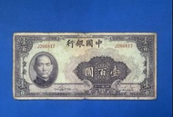 中國紙幣 中國銀行民國29年（1940年）壹佰圓，地名重慶