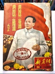 (絕版收藏)1954 年《新農村》第 24 期｜毛澤東〈我們的目的一定能夠達到〉語錄封面原版農村宣傳刊物
新中國早期農村建設與政治宣傳研究資料｜1954 年毛澤東肖像封面《新農村》舊刊二手收藏
喜歡紅