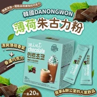 韓國🇰🇷DANONGWON薄荷朱古力粉(一盒20包)