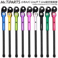 mr.tiparts適用小布brompton a c p t line摺疊自行車碳纖維腳撐