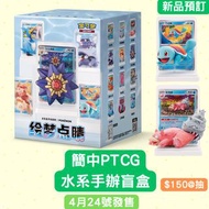 預訂🔥簡中PTCG 「繪夢點睛」水系手辦盲盒 公仔 車厘龜 呆殼獸