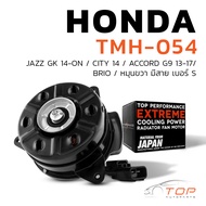 มอเตอร์พัดลม HONDA JAZZ GK / BRIO / CITY 14 / ACCORD G9 / หมุนขวา มีสาย เบอร์ S - TMH-054 - TOP PERF