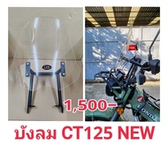 ชิวบังลม ฮอนด้า CT125 new เจน 2 เท่านั้น