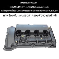 MINGJING | ชุดฝาครอบวาล์วสำหรับ MINI R50-R61 N13-N18