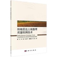 探地雷達土地整理質量檢測技術 崔凡 劉波 杜雲飛 等 9787030660862