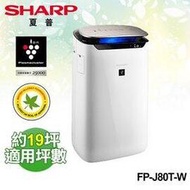 【電小二】現貨 SHARP 夏普 自動除菌離子 19坪 空氣清淨機 FP-J80T-W PM2.5濾除率99.9% 原廠保固 可刷卡