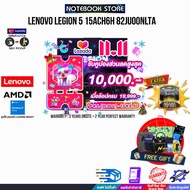 [เก็บคูปองลดสูงสุด 10000.-][ผ่อน 0% 10 ด.]LENOVO LEGION 5 15ACH6H 82JU00NLTA/Ryzen 7 5800H/ประกัน3yO