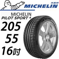 CS車宮車業 米其林馳加 輪胎 MICHELIN  205/55/16 PS4