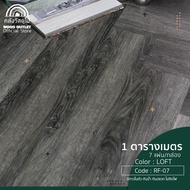 WOOD OUTLET (คลังวัสดุไม้) กระเบื้องยางลายไม้ LVT แผ่นพื้นสำเร็จรูป RF-07 Loft สีลอฟ กระเบื้องยางมีกาวในตัว  rubber tile with glue Floor Vinyl