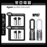 🔥Dyson 戴森Pure Hot+Cool涼暖三合一清淨機 HP07 黑鋼色 銀白色