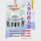 106年初等五等【人事行政大意】(3版) (電子書) 作者：文淵,程續