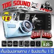 TOG SOUND กล้องติดรถยนต์ HD 1080P MP-DVR04【2กล้อง หน้า-หลัง】หน้าจอใหญ่ 4นิ้ว มี กล้องถอยหลังด้วย + SDการ์ด การตรวจสอบที่จอดรถ กล้องติดรถยนต2k เครื่องบันทึกการขับขี่ กล้องติดหน้ารถ กล้องถอยหลัง