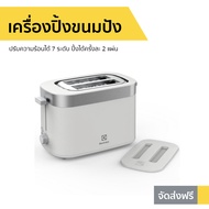 เครื่องปิ้งขนมปัง Electrolux ปรับความร้อนได้ 7 ระดับ ปิ้งได้ครั้งละ 2 แผ่น รุ่น E2TS1-100W - ที่ปิ้ง