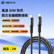 REMAX - CB25(C-L) 風速 30W快充鋁合金編織數據線 Type-C to Lightning快速叉電線 多功能數據傳輸線 線長2M iPhone充電線