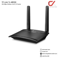 tp-link TL-MR100 300 Mbps Wireless N 4G LTE Router เร้าเตอร์ 4G