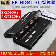 魔獸 HDMI2.1 三進一出 高清切換器 Swith PS4 PS5 8K 60Hz 4K 120HZ HDR 遙控
