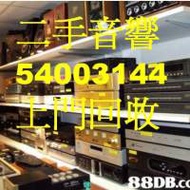 徵 回收二手音響配件dcfever擴音機揚聲器擴音機香港54003144cd解碼音響音箱喇叭cd 解碼...