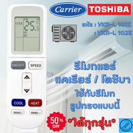 Carrier Toshiba รีโมทแอร์ แคเรียร์ โตชิบา อะไหล่แอร์ รุ่น 101E / 102E ใด้ทุกรุ่นที่เหมือนกัน   Remote Air Carrier &amp; Toshiba